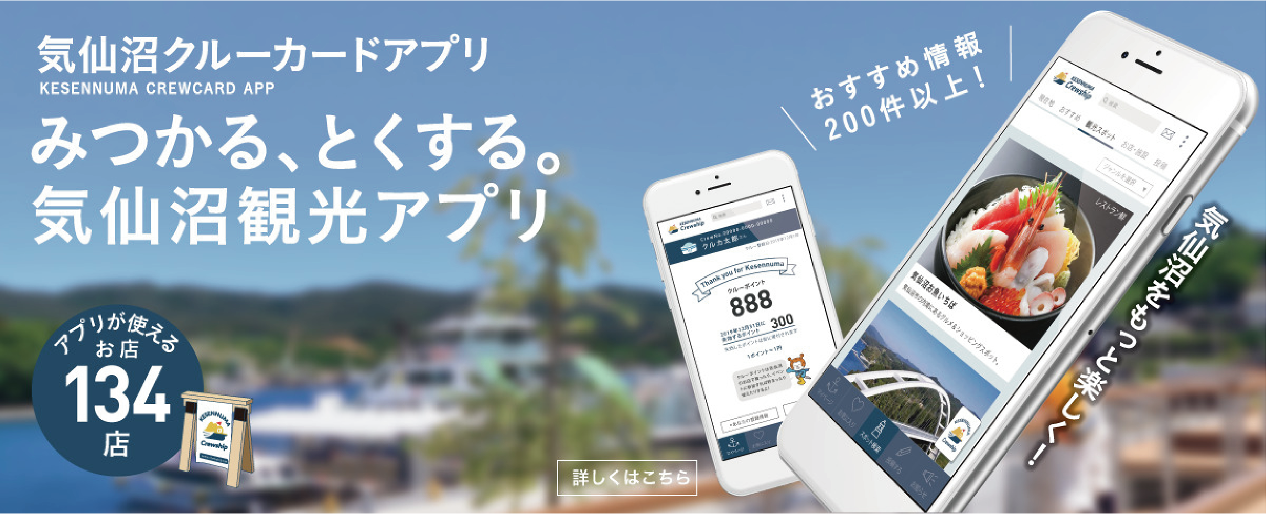 気仙沼クルーカードアプリ KESENNUMA CREWCARD APP みつかる、とくする。気仙沼観光アプリ
          おすすめ情報 200件以上! 詳しくはこちら