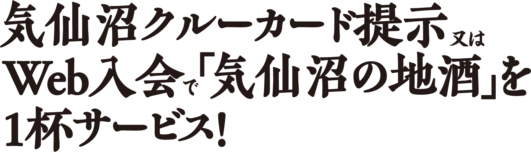気仙沼クルーカード提示又は Web入会 「気仙沼の地酒」を 1杯サービス!